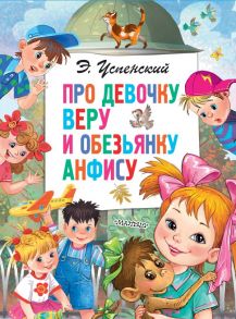 Про девочку Веру и обезьянку Анфису - Успенский Эдуард Николаевич