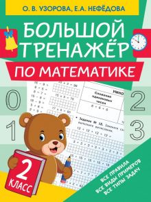 Большой тренажер по математике. 2 класс - Узорова Ольга Васильевна, Нефедова Елена Алексеевна