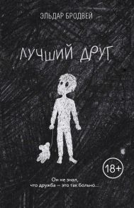 Лучший друг - Бродвей Эльдар