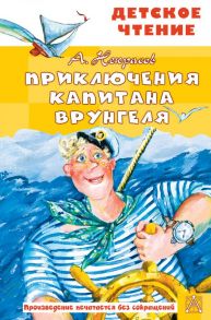 Приключения капитана Врунгеля / Некрасов Андрей Сергеевич