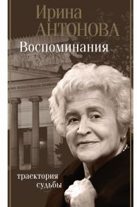 Воспоминания. Траектория судьбы - Антонова Ирина Александровна