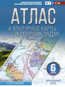 Атлас + контурные карты 6 класс. Начальный курс. ФГОС (с Крымом) - Крылова Ольга Вадимовна