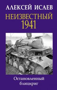 Неизвестный 1941. Остановленный блицкриг / Исаев Алексей Валерьевич