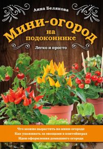 Мини-огород на подоконнике. Легко и просто - Белякова Анна Владимировна