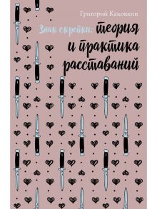 Знак скрепки. Теория и практика расставаний / Каковкин Григорий Владимирович