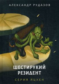 Шестирукий резидент / Рудазов Александр Валентинович