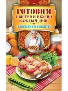 Готовим быстро и вкусно каждый день / Треер Гера Марксовна