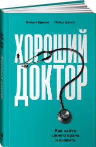 Хороший доктор: Как найти своего врача и выжить - Бригэм К.,Джонс М.,Бригам К.