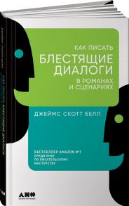 Как писать блестящие диалоги в романах и сценариях - Белл Джеймс Скотт, Белл Джеймс Скотт