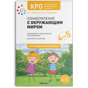 КРО. Ознакомление с окружающим миром. 4-5 лет. Конспекты занятий. ФГОС - Морозова И. А., Пушкарева М. А.