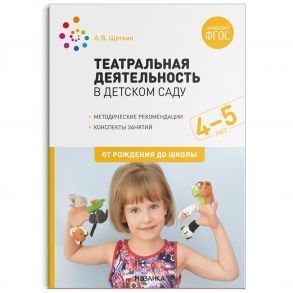 Театральная деятельность в детском саду. 4-5 лет. Конспекты занятий. ФГОС / Щеткин А. В.