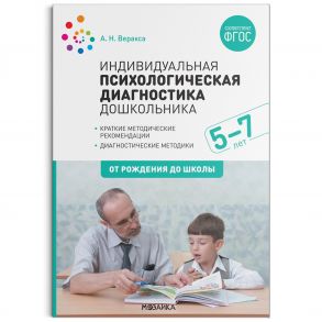 Индивидуальная психологическая диагностика дошкольника. 5-7 лет. ФГОС - Веракса Александр Николаевич