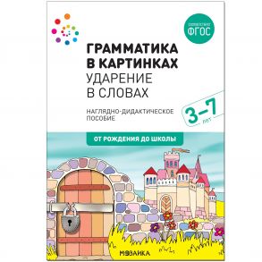 Наглядное пособие. Грамматика в картинках. Ударение в словах