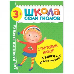 Школа Семи Гномов. Стартовый набор. 3+ / Денисова Дарья