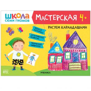 Школа семи гномов. Мастерская. Рисуем карандашами 4+