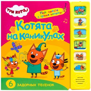 Три кота. Звуковые книжки. Котята на каникулах