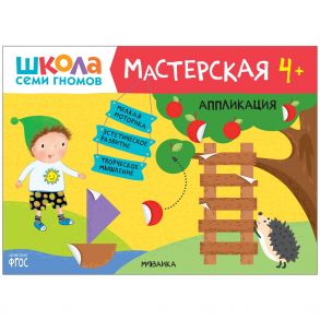 Школа семи гномов. Мастерская. Аппликация 4+