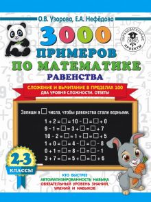 3000 примеров по математике. Равенства. Сложение и вычитание в пределах 100. Два уровня сложности. Ответы. 2-3 классы - Узорова Ольга Васильевна, Нефедова Елена Алексеевна