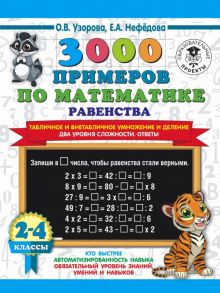 3000 примеров по математике. Равенства. Табличное и внетабличное умножение и деление. Два уровня сложности. Ответы. 2-4 классы - Узорова Ольга Васильевна, Нефедова Елена Алексеевна