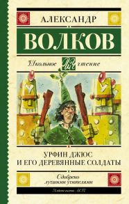 Урфин Джюс и его деревянные солдаты - Волков Александр Мелентьевич