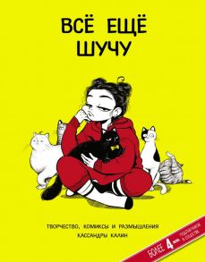 Всё ещё шучу. Творчество, комиксы и размышления Кассандры Калин - Калин Кассандра