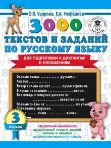 3000 текстов и примеров по русскому языку для подготовки к диктантам и изложениям. 3 класс - Узорова Ольга Васильевна, Нефедова Елена Алексеевна