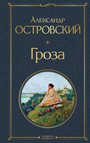 Гроза - Островский Александр Николаевич