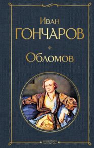 Обломов - Гончаров Иван Александрович