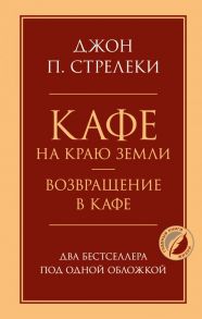 Кафе на краю земли. Возвращение в кафе. Два бестселлера под одной обложкой - Стрелеки Джон П.