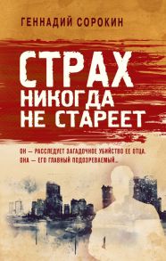 Страх никогда не стареет - Сорокин Геннадий Геннадьевич