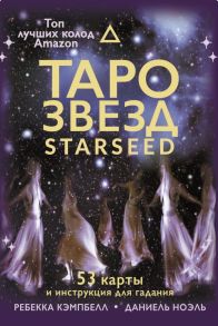 Таро звезд. Starseed. 53 карты и инструкция для гадания - Кэмпбелл Ребекка