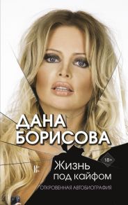 Жизнь под кайфом (с автографом) - Борисова Дана