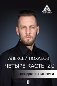 Четыре касты. 2.0 (с автографом) - Похабов Алексей Борисович