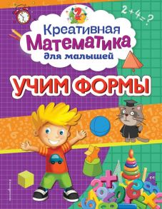 Учим формы - Горохова Анна Михайловна