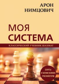 Арон Нимцович. Моя система - Калиниченко Николай Михайлович