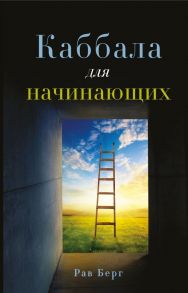 Каббала для начинающих - Берг Рав