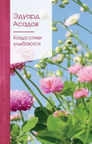 Когда стихи улыбаются - Асадов Эдуард Аркадьевич