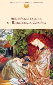 Английская поэзия: от Шекспира до Джойса - Шекспир Уильям, Мильтон Джон, Донн Дж.