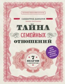 Тайна семейных отношений. 7 шагов к благополучию - Давлатов Саидмурод