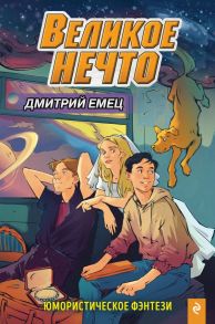 Великое Нечто (выпуск 2) - Емец Дмитрий Александрович