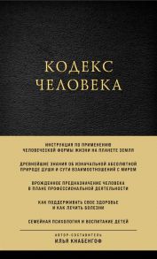 Кодекс человека - Кнабенгоф Илья