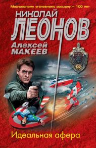 Идеальная афера - Леонов Николай Иванович, Макеев Алексей Викторович