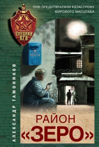 Район «Зеро» / Тамоников Александр Александрович