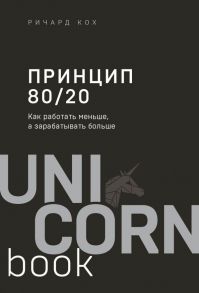 Принцип 80-20. Как работать меньше, а зарабатывать больше (дополненное издание) - Кох Ричард