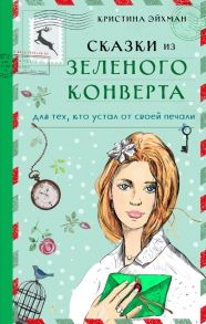 Сказки из зеленого конверта. Для тех, кто устал от своей печали - Эйхман Кристина