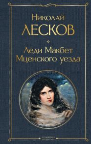 Леди Макбет Мценского уезда - Лесков Николай Семенович