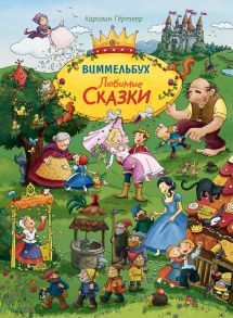 Любимые сказки. Виммельбух / Гёртлер Каролин