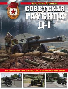 Советская гаубица Д-1: Крупнокалиберная "звезда" артиллерии Красной Армии - Сорокин Анатолий Вячеславович