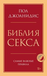 Библия секса. Самые важные правила - Джоанидис Пол