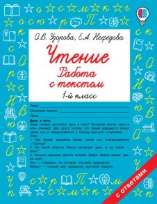 Чтение. Работа с текстом. 1 класс / Узорова Ольга Васильевна